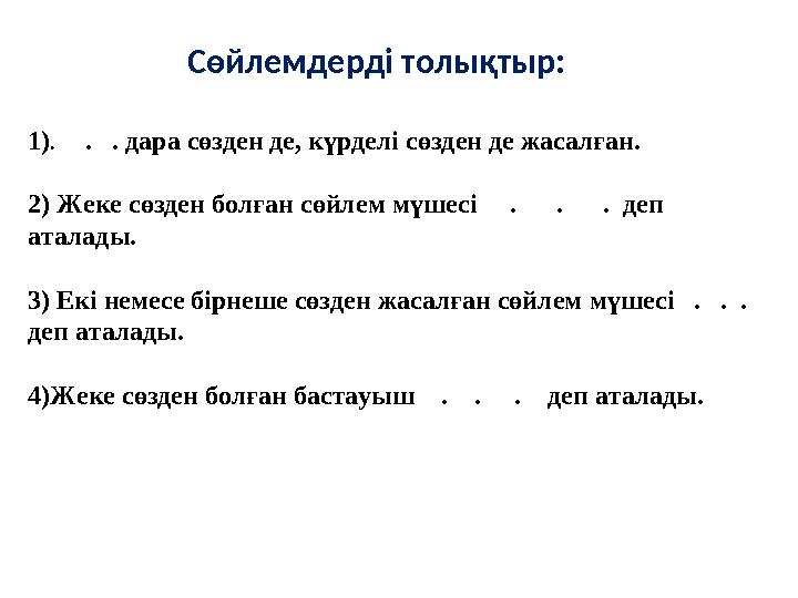Сөйлемдерді толықтыр: 1) . . . дара сөзден де, күрделі сөзден де жасалған. 2) Жеке сөзден болған сө
