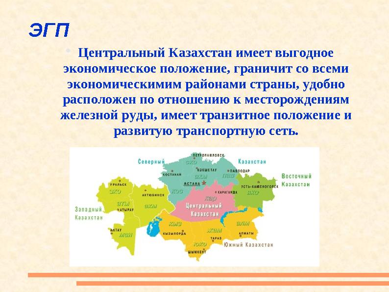 ЭГП  Центральный Казахстан имеет выгодное экономическое положение, граничит со всеми экономическимим районами страны, удобно