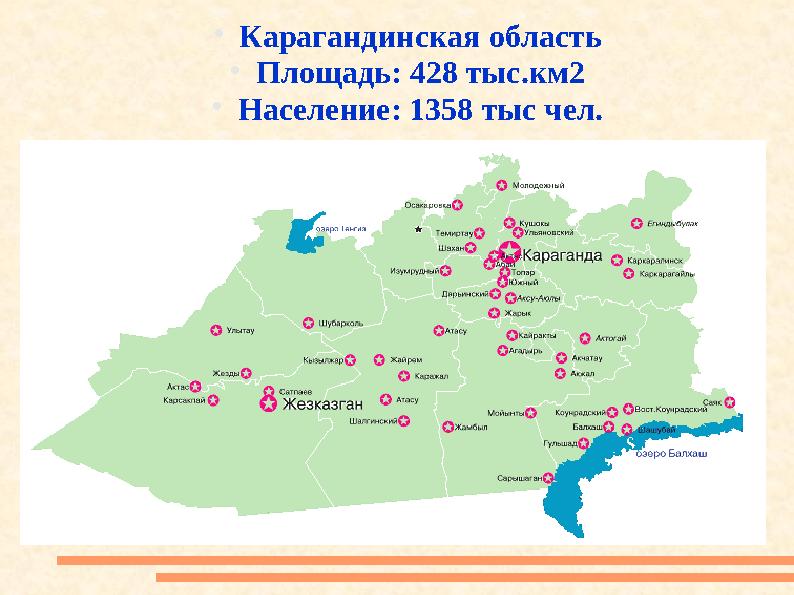  Карагандинская область  Площадь: 428 тыс.км2  Население: 1358 тыс чел.