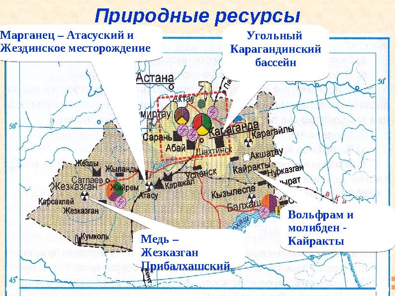 Природные ресурсы Угольный Карагандинский бассейнМарганец – Атасуский и Жездинское месторождение Медь – Жезказган Прибалхаш