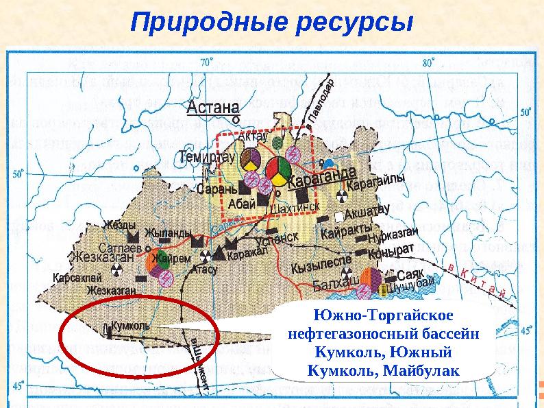 Природные ресурсы Южно-Торгайское нефтегазоносный бассейн Кумколь, Южный Кумколь, МайбулакЮжно-Торгайское нефтегазоносный бас