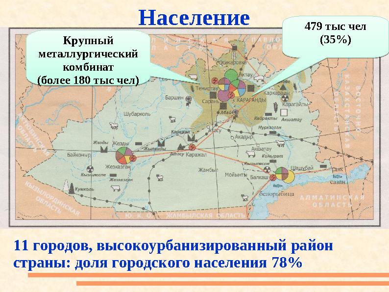 Население 11 городов, высокоурбанизированный район страны: доля городского населения 78% Крупный металлургический комбинат (