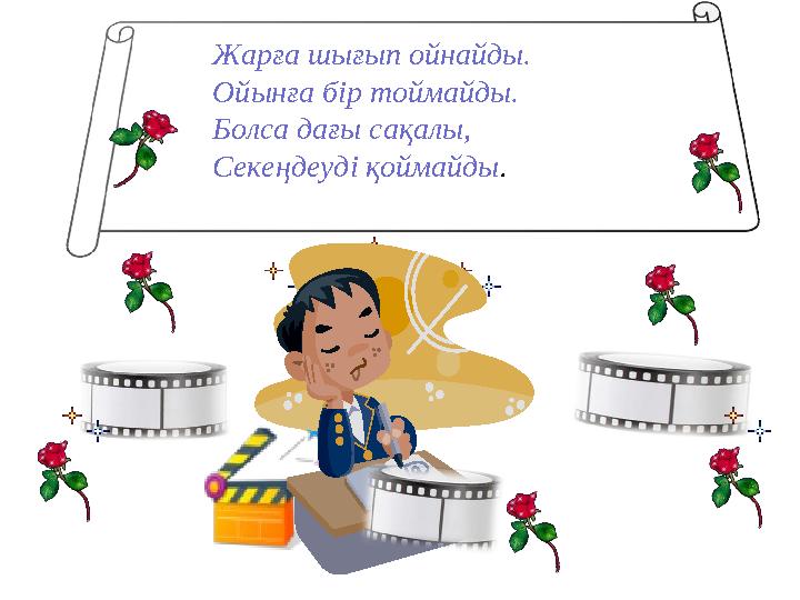 Жарға шығып ойнайды. Ойынға бір тоймайды. Болса дағы сақалы, Секеңдеуді қоймайды .
