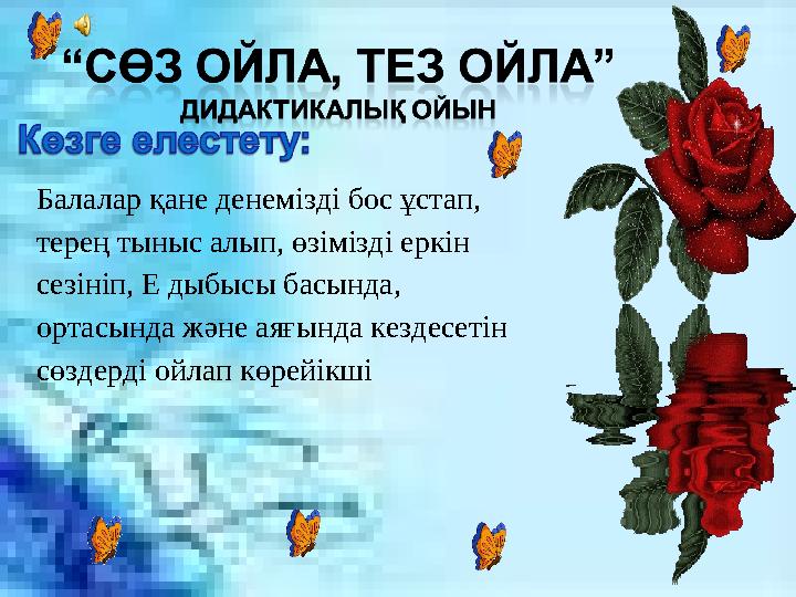 Балалар қане денемізді бос ұстап, терең тыныс алып, өзімізді еркін сезініп, Е дыбысы басында, ортасында және аяғында кездесет