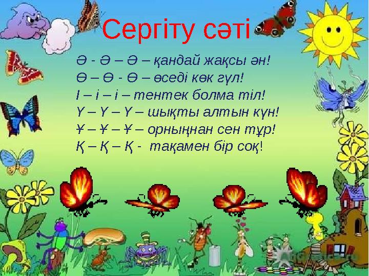 Ә - Ә – Ә – қандай жақсы ән! Ө – Ө - Ө – өседі көк гүл! І – і – і – тентек болма тіл! Ү – Ү – Ү – шықты алтын күн! Ұ – Ұ – Ұ – о