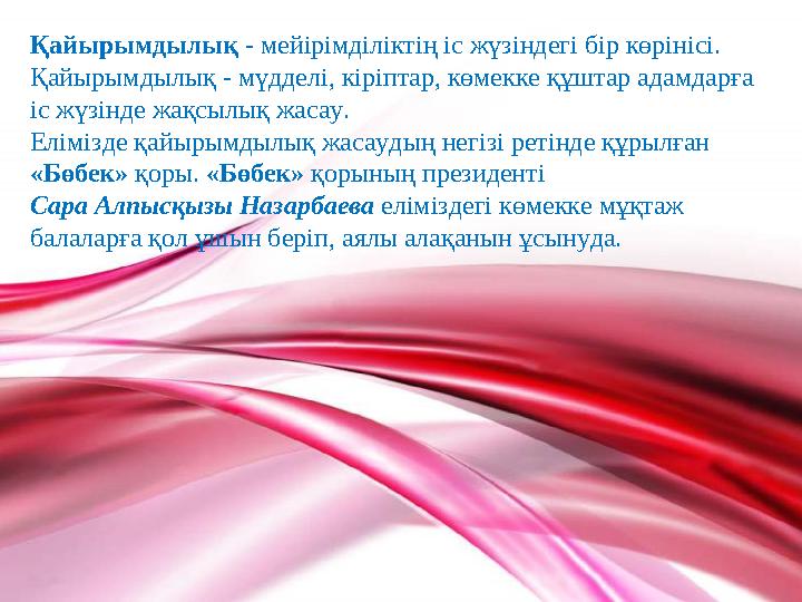 Қайырымдылық - мейірімділіктің іс жүзіндегі бір көрінісі. Қайырымдылық - мүдделі, кіріптар, көмекке құштар адамдарға іс жүзін