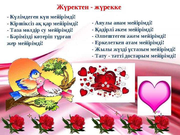 - Күлімдеген күн мейірімді! - Кіршіксіз ақ қар мейірімді! - Таза мөлдір су мейірімді! - Бәрімізді көтеріп тұрған жер мейірімді!