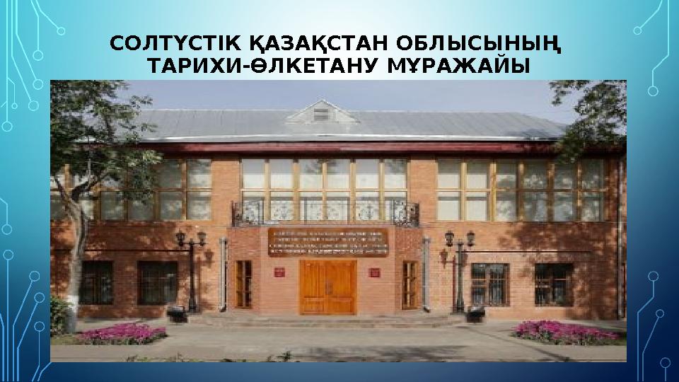 СОЛТҮСТІК ҚАЗАҚСТАН ОБЛЫСЫНЫҢ ТАРИХИ-ӨЛКЕТАНУ МҰРАЖАЙЫ