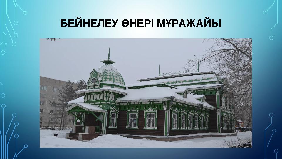 БЕЙНЕЛЕУ ӨНЕРІ МҰРАЖАЙЫ