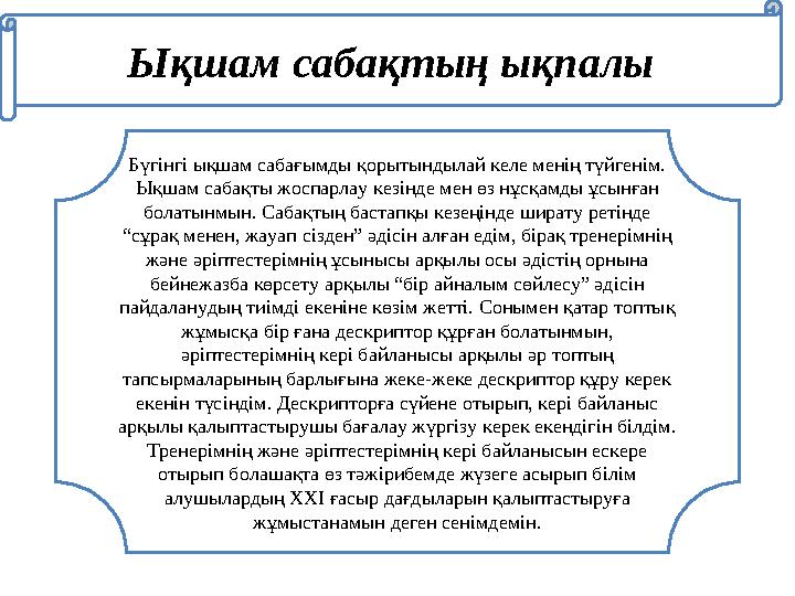 Ықшам сабақтың ықпалы Бүгінгі ықшам сабағымды қорытындылай келе менің түйгенім. Ықшам сабақты жоспарлау кезінде мен өз нұсқамды