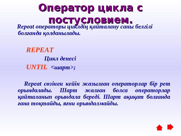 Оператор цикла с Оператор цикла с постусловием.постусловием. Repeat операторы циклдің қайталану саны белгілі болғанда қо