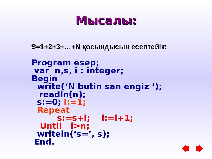 Мысалы:Мысалы: S=1+2+3+…+N қосындысын есептейік : Program esep; var n,s, i : integer; Begin write(‘N butin san engiz ’);