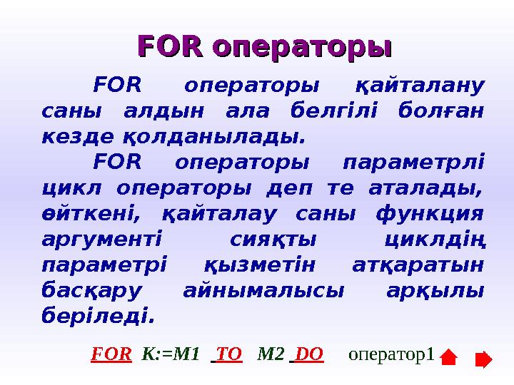 FORFOR о о ператорыператоры FOR операторы қайталану саны алдын ала белгілі болған кезде қолданылады. FOR операт