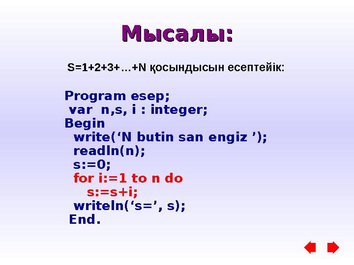 Мысалы:Мысалы: S=1+2+3+…+N қосындысын есептейік : Program esep; var n,s, i : integer; Begin write(‘N butin san engiz ’