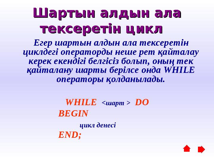 Шартын алдын ала Шартын алдын ала тексеретін циклтексеретін цикл Егер шартын алдын ала тексеретін циклдегі операто