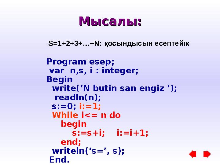 Мысалы:Мысалы: S=1+2+3+…+N : қосындысын есептейік Program esep; var n,s, i : integer; Begin write(‘N butin san engiz ’)