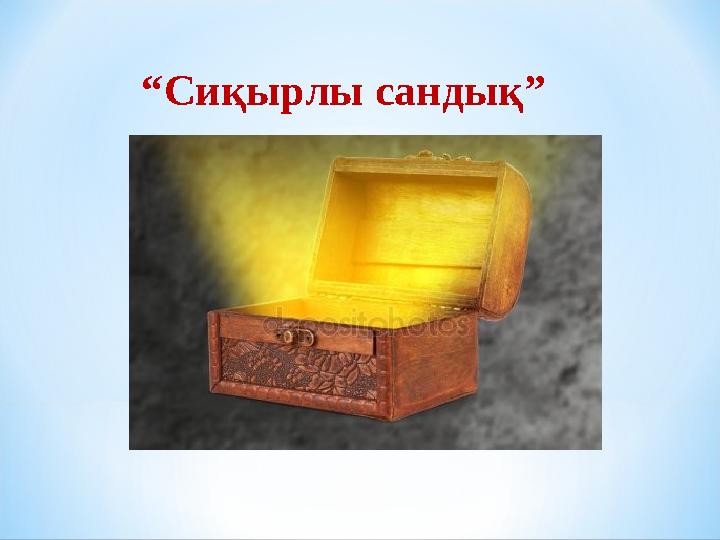“ Сиқырлы сандық”