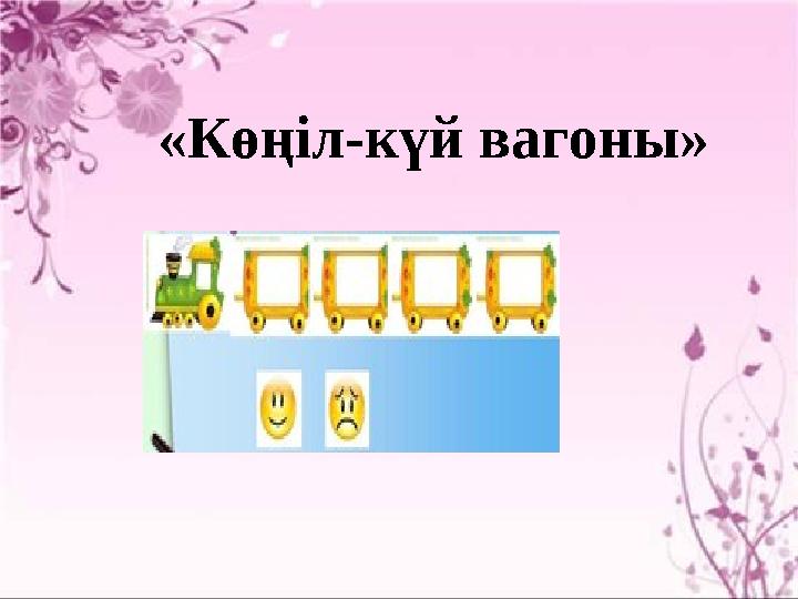 «Көңіл-күй вагоны»