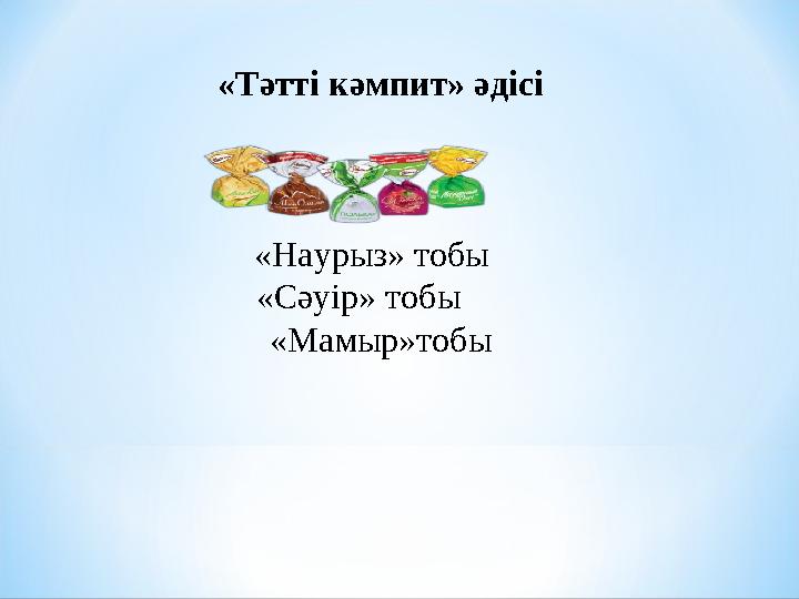 «Тәтті кәмпит» әдісі «Наурыз» тобы «Сәуір» тобы «Мамыр»тобы