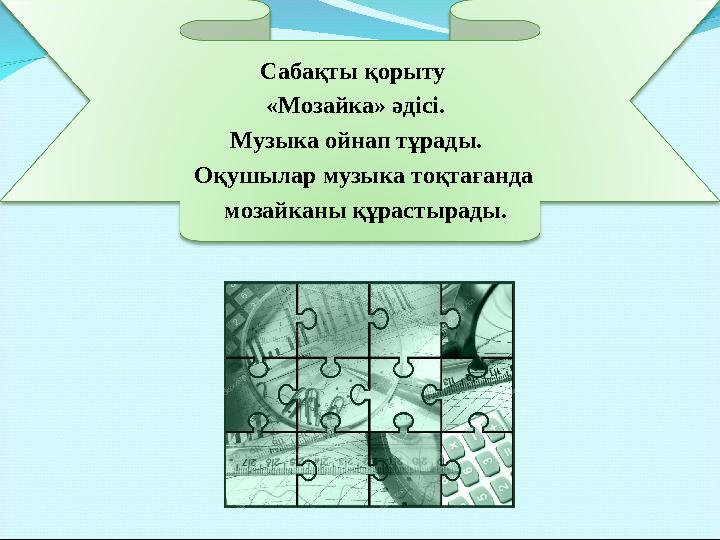 Сабақты қорыту «Мозайка» әдісі. Музыка о