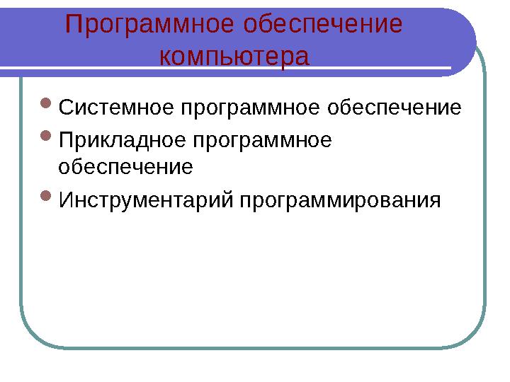 Программное обеспечение компьютера  Системное программное обеспечение  Прикладное программное обеспечение  Инструментарий п