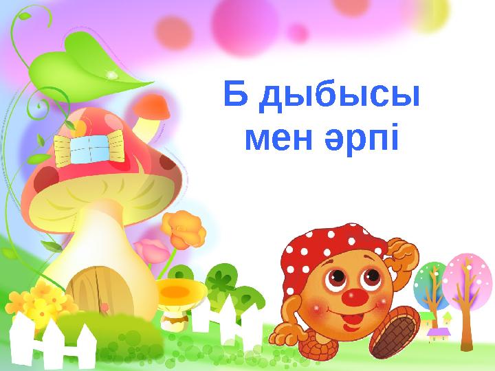 Б дыбысы мен әрпі