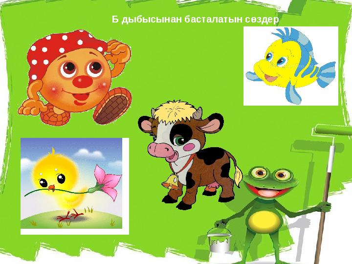Б дыбысынан басталатын сөздер