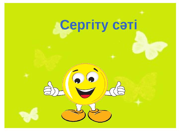 Сергіту сәті