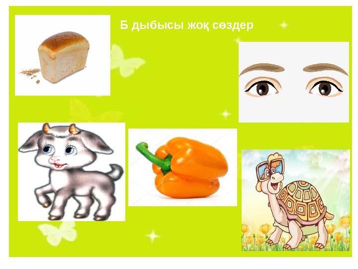 Б дыбысы жоқ сөздер