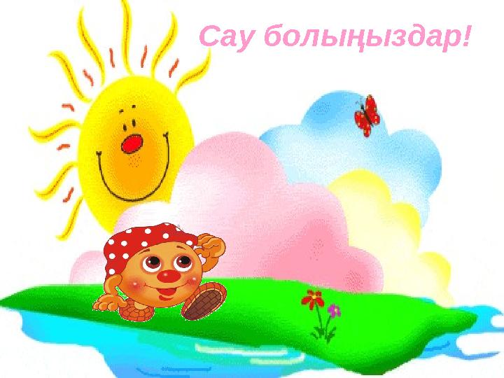 Сау болыңыздар!
