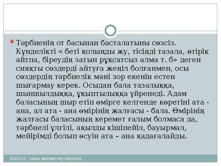  Тәрбиенің от басынан басталатыны сөзсіз. Күнделікті « беті қолыңды жу, тісіңді тазала, өтірік айтпа, біреудің затын рұқсатсы