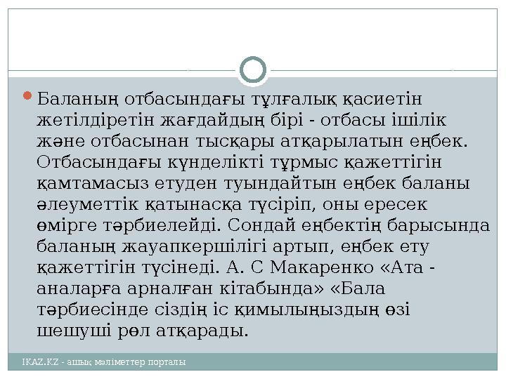  Баланың отбасындағы тұлғалық қасиетін жетілдіретін жағдайдың бірі - отбасы ішілік және отбасынан тысқары атқарылатын еңбек.