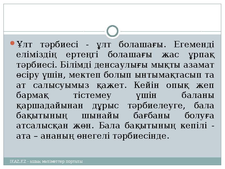  Ұлт тәрбиесі - ұлт болашағы. Егеменді еліміздің ертеңгі болашағы жас ұрпақ тәрбиесі. Білімді денсаулығы мықты азама