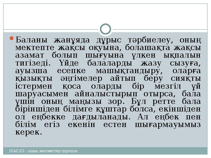  Баланы жанұяда дұрыс тәрбиелеу, оның мектепте жақсы оқуына, болашақта жақсы азамат болып шығуына үлкен ықпалын