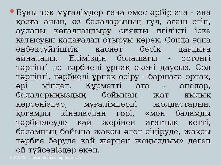  Бұны тек мұғалімдер ғана емес әрбір ата - ана қолға алып, өз балаларының гүл, ағаш егіп, ауланы көгалдандыру