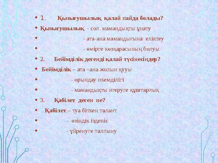 • 1 . Қызығушылық қалай пайда болады? • Қызығушылық - сол мамандықты ұнату • - ата-ана ма