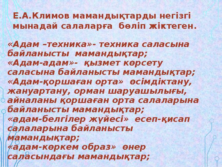 «Адам –техника»- техника саласына байланысты мамандықтар; «Адам-адам»- қызмет көрсету саласына байланысты мамандықтар; «Адам