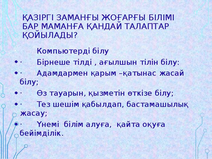 ҚАЗІРГІ ЗАМАНҒЫ ЖОҒАРҒЫ БІЛІМІ БАР МАМАНҒА ҚАНДАЙ ТАЛАПТАР ҚОЙЫЛАДЫ? • · Компьютерді білу • · Бірнеше тілді