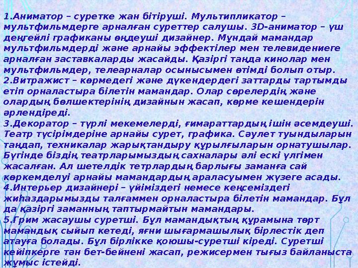 1.Аниматор – суретке жан бітіруші. Мультипликатор – мультфильмдерге арналған суреттер салушы. 3D-аниматор – үш деңгейлі график