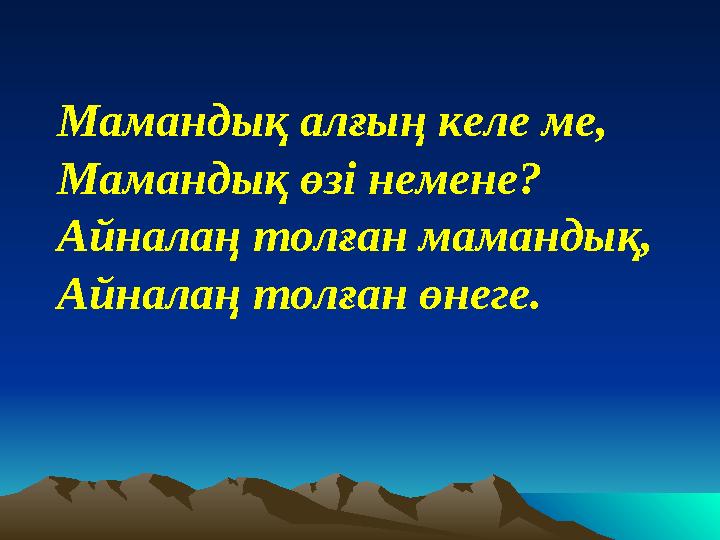 Мамандық алғың келе ме, Мамандық өзі немене? Айналаң толған мамандық, Айналаң толған өнеге.
