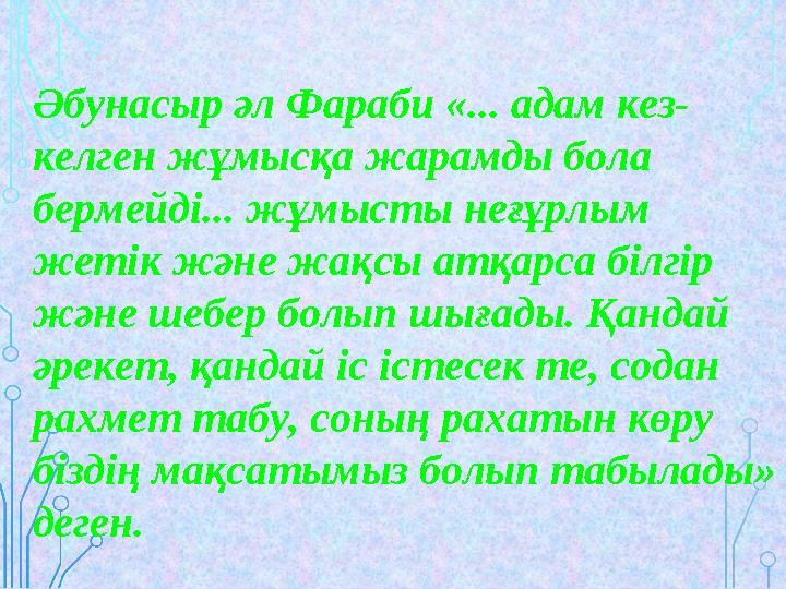 Әбунасыр әл Фараби «... адам кез- келген жұмысқа жарамды бола бермейді... жұмысты неғұрлым жетік және жақсы атқарса білгір жә