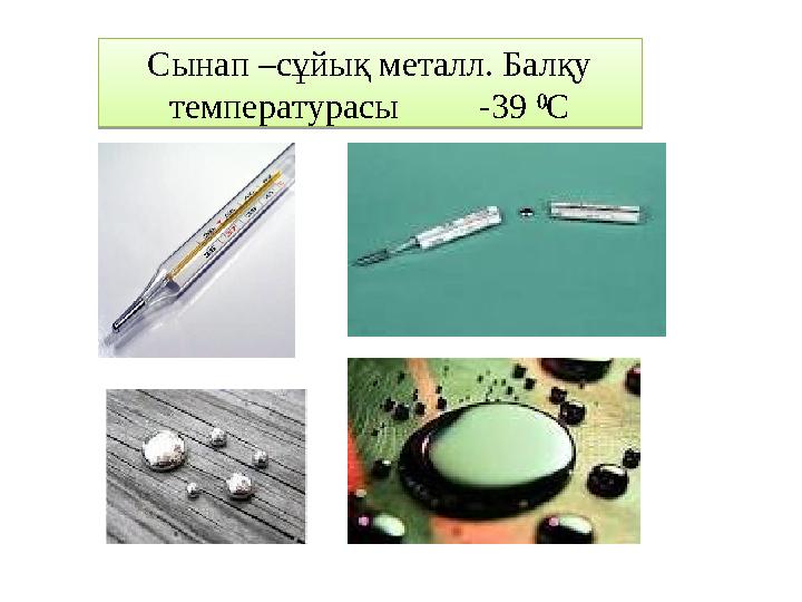 Сынап –сұйық металл. Балқу температурасы -39 С⁰Сынап –сұйық металл. Балқу температурасы -39 С⁰