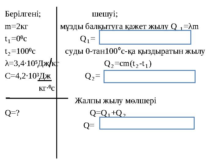 Берілгені; шешуі; m=2 кг мұзды балқытуға қажет жылу Q ₁= λ m t₁= 0 с