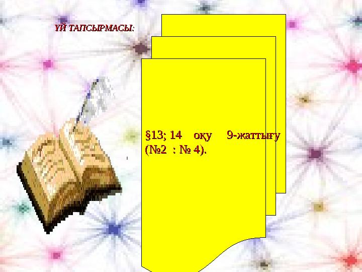 §13; 14 оқу 9-жаттығу§13; 14 оқу 9-жаттығу (№2 : № 4).(№2 : № 4).ҮЙ ТАПСЫРМАСЫ:ҮЙ ТАПСЫРМАСЫ: