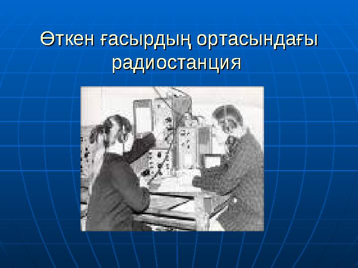 Өткен ғасырдың ортасындағы Өткен ғасырдың ортасындағы радиостанциярадиостанция