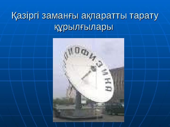 Қазіргі заманғы ақпаратты тарату Қазіргі заманғы ақпаратты тарату құрылғылары құрылғылары