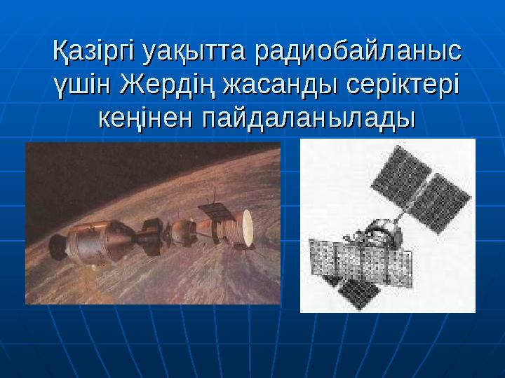 Қазіргі уақытта радиобайланыс Қазіргі уақытта радиобайланыс үшін Жердің жасанды серіктері үшін Жердің жасанды серіктері кеңіне