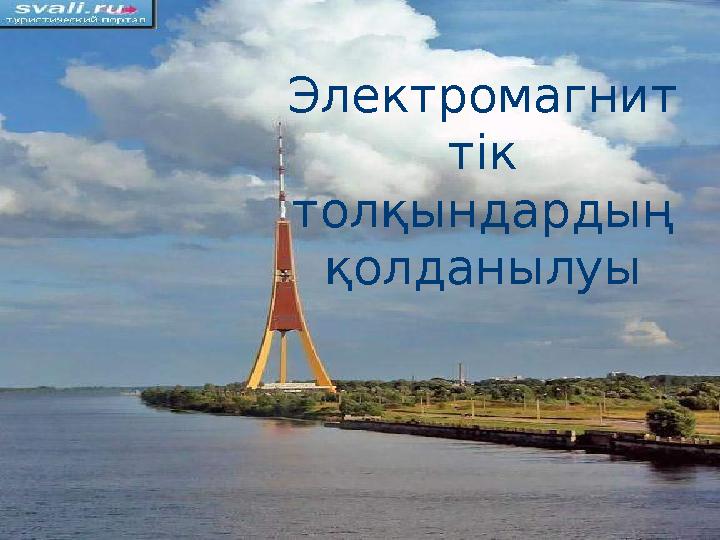Электромагнит тік толқындардың қолданылуы