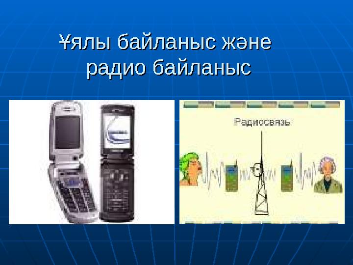 Ұялы байланыс және Ұялы байланыс және радио байланысрадио байланыс