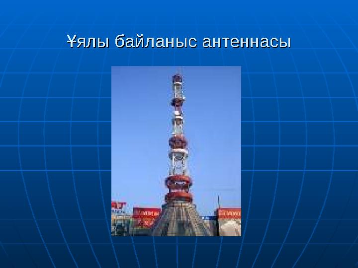 Ұялы байланыс антеннасыҰялы байланыс антеннасы